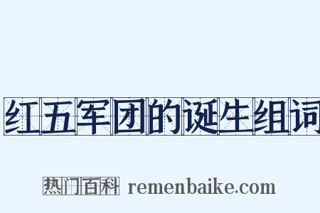 红五军团的诞生组词是什么意思的图片